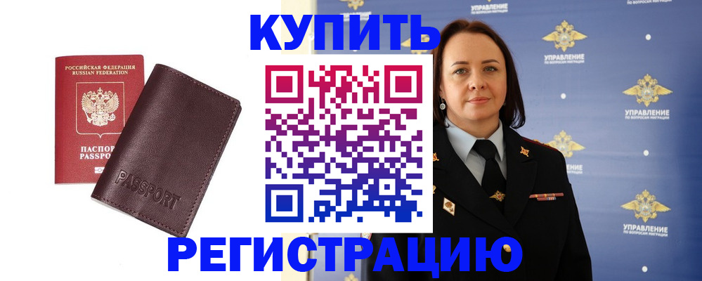 прописка 2025 в Ачинске